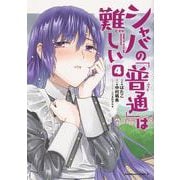 シャバの「普通」は難しい （4）（角川コミックス・エース） [コミック]