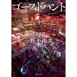 ゴーストハント〈4〉死霊遊戯(角川文庫) [文庫]