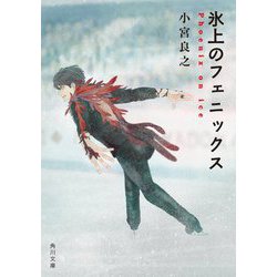 氷上のフェニックス(角川文庫) [文庫]