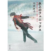 氷上のフェニックス(角川文庫) [文庫]