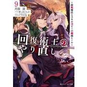 回復術士のやり直し―即死魔法とスキルコピーの超越ヒール〈9〉（角川スニーカー文庫） [文庫]
