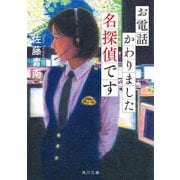 お電話かわりました名探偵です(角川文庫) [文庫]