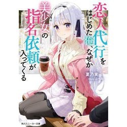 恋人代行をはじめた俺、なぜか美少女の指名依頼が入ってくる(角川スニーカー文庫) [文庫]