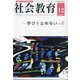 社会教育 2020年 12月号 [雑誌]