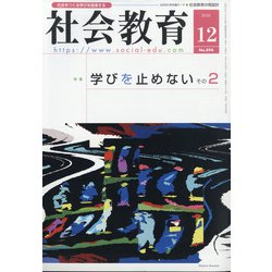 社会教育 2020年 12月号 [雑誌]