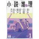 小説推理 2021年 01月号 [雑誌]