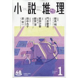 小説推理 2021年 01月号 [雑誌]