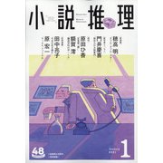 小説推理 2021年 01月号 [雑誌]