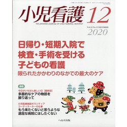 小児看護 2020年 12月号 [雑誌]