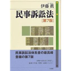 民事訴訟法 第7版 [単行本]