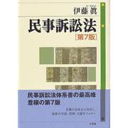 民事訴訟法 第7版 [単行本]