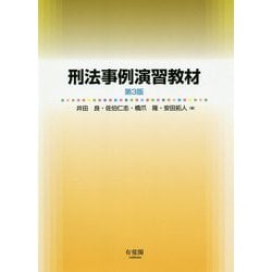 ヨドバシ.com - 刑法事例演習教材 第3版 [単行本] 通販【全品無料配達】