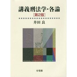 講義刑法学・各論 第2版 [単行本]