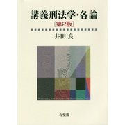 講義刑法学・各論 第2版 [単行本]