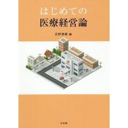 はじめての医療経営論 [単行本]