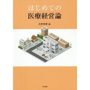 はじめての医療経営論 [単行本]