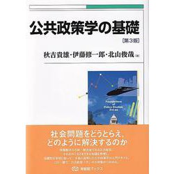 公共政策学の基礎 第3版 (有斐閣ブックス) [全集叢書]