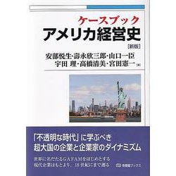ケースブック アメリカ経営史 新版 (有斐閣ブックス) [全集叢書]