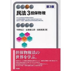 ヨドバシ.com - 民法〈3〉担保物権 第3版 (有斐閣アルマ) [全集叢書