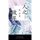 人之彼岸(ハヤカワ・SF・シリーズ) [新書]