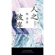 人之彼岸(ハヤカワ・SF・シリーズ) [新書]