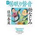 幼なじみ―新・居眠り磐音(文春文庫) [文庫]