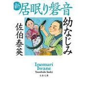 幼なじみ―新・居眠り磐音(文春文庫) [文庫]