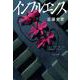 インフルエンス(文春文庫) [文庫]