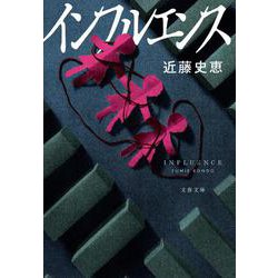 インフルエンス(文春文庫) [文庫]