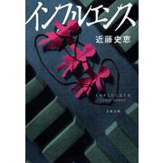 インフルエンス(文春文庫) [文庫]
