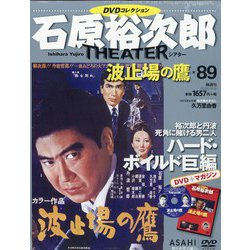 全国版石原裕次郎シアターDVDコレクション 2020年 12/6号(89) [雑誌]