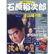 全国版石原裕次郎シアターDVDコレクション 2020年 12/6号(89) [雑誌]