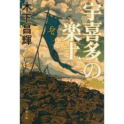 宇喜多の楽土(文春文庫) [文庫]