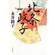 北条政子 新装版 (文春文庫) [文庫]
