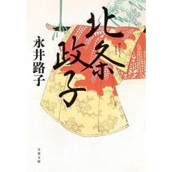 北条政子 新装版 (文春文庫) [文庫]
