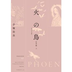 火の鳥(オリジナル版)〈07〉乱世編〈上〉 [コミック]