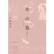 火の鳥(オリジナル版)〈07〉乱世編〈上〉 [コミック]
