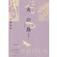 火の鳥(オリジナル版)〈08〉乱世編〈下〉 [コミック]