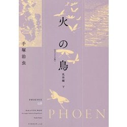 火の鳥(オリジナル版)〈08〉乱世編〈下〉 [コミック]