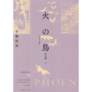 火の鳥(オリジナル版)〈08〉乱世編〈下〉 [コミック]