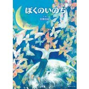 ぼくのいのち [絵本]