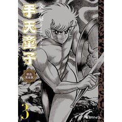 ヨドバシ.com - 手天童子 初出完全版 3 [コミック] 通販【全品無料配達】