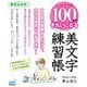 かんたん！100字できれいになる美文字練習帳 [単行本]