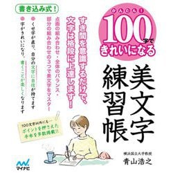 かんたん！100字できれいになる美文字練習帳 [単行本]