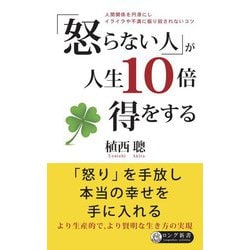 「怒らない人」が人生10倍得をする―人間関係を円滑にしイライラや不満に振り回されないコツ(ロング新書) [新書]