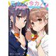 元カノと今カノが俺の愛を勝ち取ろうとしてくる。（角川スニーカー文庫） [文庫]