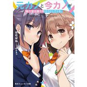 元カノと今カノが俺の愛を勝ち取ろうとしてくる。（角川スニーカー文庫） [文庫]