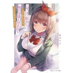 「おっぱい揉みたい」って叫んだら、妹の友達と付き合うことになりました。（角川スニーカー文庫） [文庫]