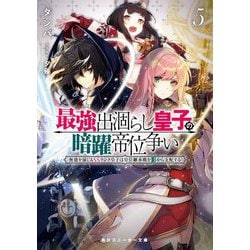 最強出涸らし皇子の暗躍帝位争い―無能を演じるSSランク皇子は皇位継承戦を影から支配する〈5〉（角川スニーカー文庫） [文庫]