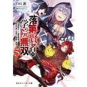 落第賢者の学院無双〈5〉―二度転生した最強賢者、400年後の世界を魔剣で無双(角川スニーカー文庫) [文庫]